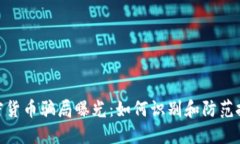 迪拜加密货币骗局曝光：