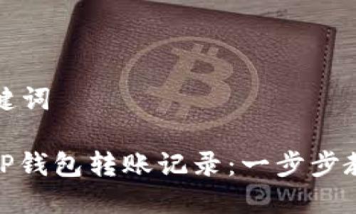 思考的和关键词

: 如何查询TP钱包转账记录：一步步教你轻松掌握