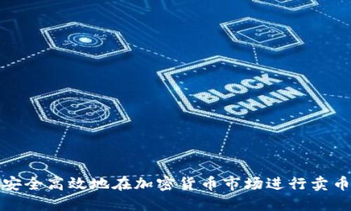 如何安全高效地在加密货币市场进行卖币操作