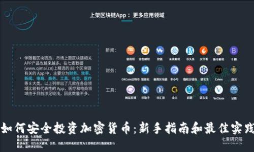 如何安全投资加密货币：新手指南和最佳实践