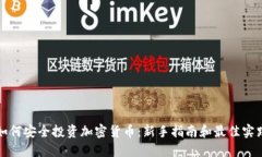 如何安全投资加密货币：