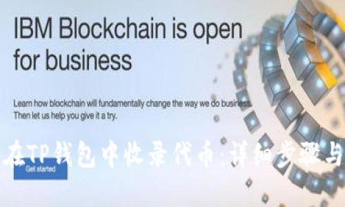 如何在TP钱包中收录代币：详细步骤与技巧