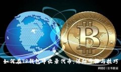 如何在TP钱包中收录代币：