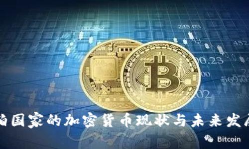阿拉伯国家的加密货币现状与未来发展趋势