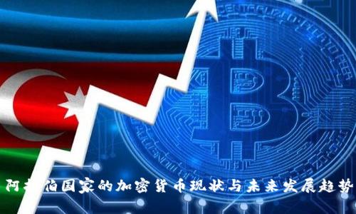 阿拉伯国家的加密货币现状与未来发展趋势