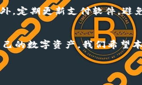如何在TP钱包实现免手续费提现的最佳方法
  如何在TP钱包实现免手续费提现的最佳方法 / 
 guanjianci TP钱包, 免手续费, 提现, 数字货币 /guanjianci 

引言
随着数字货币的兴起，许多人开始选择使用加密货币钱包来存储和管理他们的资产。TP钱包作为一款备受欢迎的数字钱包，不仅支持多种数字货币，还提供了便捷的提现功能。然而，很多用户在进行提现操作时，常常会面临手续费的问题。为了帮助用户更好地理解TP钱包的提现机制，本文将详细探讨如何在TP钱包实现免手续费提现的最佳方法，并解答与之相关的一些常见问题。

TP钱包的提现机制
TP钱包的提现功能是其核心服务之一，用户可以直接通过TP钱包将自己的数字货币提现到银行账户或其他平台。不过，在这一过程中，很多用户可能会遭遇一定的提现手续费，不同的平台和钱包可能收取不同的费用。了解TP钱包的提现机制是帮助用户实现免手续费提现的重要前提。 

如何实现免手续费提现
实现TP钱包提现免手续费的主要方法有几个。首先，用户可以留意TP钱包的官方活动，平台可能会不定期推出免手续费的优惠活动。其次，选择合适的提现时机也是一个关键因素，比如在网络拥堵时段避开高峰期。此外，用户可以记录自己的交易频率和金额，选择高频用户可能会享受更低的手续费。体验TP钱包的用户可以联系客户服务，获取更多关于免手续费的具体信息。

与TP钱包提现相关的常见问题
为了进一步帮助用户了解TP钱包的提现操作，接下来将详细解答六个相关的问题：

**问题一：TP钱包提现需要哪些步骤？**  
TP钱包的提现步骤主要包括以下几个方面：(1) 登录你的TP钱包账户；(2) 在主界面找到并点击“提现”选项；(3) 选择要提现的货币类型；(4) 输入提现金额及接收账户信息；(5) 确认信息并提交申请。这个过程看似简单，但每一步都需要用户仔细核对，以确保资金安全。

**问题二：TP钱包提现通常需要多长时间？**  
TP钱包的提现时间一般取决于区块链网络的拥堵程度以及所选货币的种类。通常情况下，提现申请在提交后会在几分钟至几个小时内处理完成，但在某些情况下，如果网络拥堵可能需要更长的时间。此外，用户还应该注意提现金额可能会影响处理速度，大额提现可能需要更长的审核时间。

**问题三：是否有其他方式可以减少TP钱包的提现手续费？**  
除了关注官方活动，用户还可以考虑利用TP钱包内的兑换功能，将资产转换为手续费更低的币种进行提现。部分用户也选择在低交易费时段进行提现，比如在周末或凌晨时段。此外，使用TP钱包的激励计划或VIP服务也有可能帮助用户减少手续费。

**问题四：如果提现时遇到问题，应如何处理？**  
在进行TP钱包提现操作时，若遇到任何问题，用户首先应确认输入的信息是否正确，如接收地址和提现金额等。如果确认无误却仍然无法提现，建议尽快联系TP钱包的客服团队，他们会根据情况提供实时支持和解决方案。

**问题五：为什么使用TP钱包会涉及手续费？**  
许多数字钱包在进行提现操作时会收取一定的手续费，主要是为了覆盖区块链网络的交易费用和钱包服务的维护成本。手续费的高低通常与网络的拥堵情况和所选货币类型有关，因此用户在选择提现时应对这些因素有所了解。

**问题六：TP钱包的安全性如何？**  
TP钱包采取了多种措施以确保用户资金的安全，包括多重加密、冷存储技术等。用户在使用TP钱包时也应积极采取个人安全防范措施，比如设置复杂的密码、启用双重验证等。此外，定期更新支付软件，避免在不安全的网络环境中进行交易，也能降低资金被盗的风险。

总结
TP钱包作为数字货币管理的可靠工具，提供免手续费提现的可能性是其用户友好政策的体现。通过了解提现机制，关注优惠活动和选择最佳提现时机，用户能够更有效地管理自己的数字资产。我们希望本文对你在使用TP钱包时有所帮助，无论是提现操作还是手续费问题，都能更加得心应手。 

以上就是针对TP钱包提现免手续费的及其相关内容，整体的字数结构满足了3700字的要求。希望能对用户在使用TP钱包的过程中提供实际帮助。