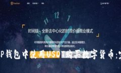 如何在TP钱包中使用USDT购