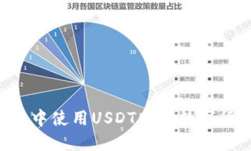 如何在TP钱包中使用USDT购买数字货币：完整指南