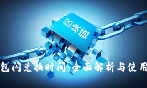 TP钱包闪兑换时间：全面解析与使用技巧