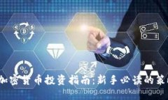 2023年加密货币投资指南：