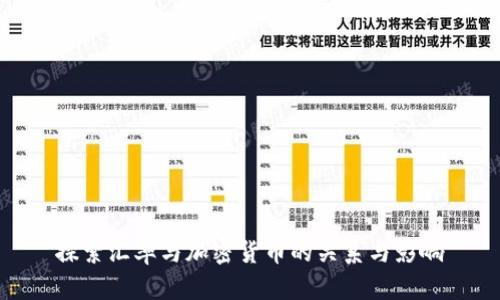 探索汇率与加密货币的关系与影响