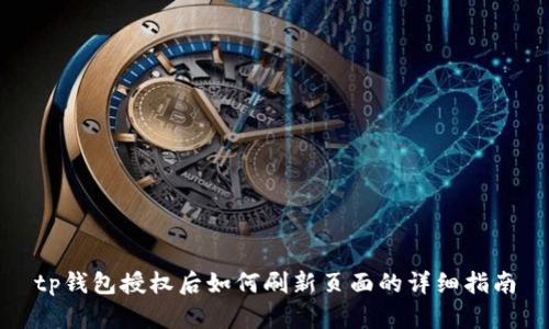 tp钱包授权后如何刷新页面的详细指南