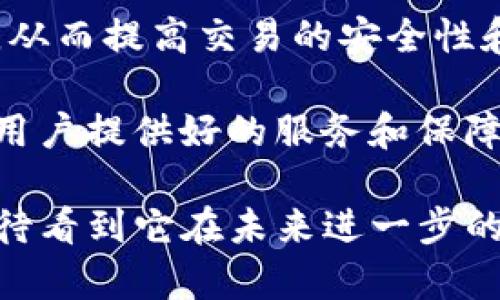   TP钱包法币交易升级指南：了解其意义与影响 / 

 guanjianci TP钱包, 法币交易, 升级, 加密货币 /guanjianci 

引言
TP钱包，作为一个广受欢迎的数字资产管理工具，最近宣布其法币交易功能正在进行升级。这对于用户来说，这个信息可能引发了一些疑问：法币交易升级到底意味着什么？它将如何影响用户体验？在本文中，我们将对此进行深入的剖析和探讨。

什么是TP钱包的法币交易？
TP钱包是一款支持多种加密货币的数字钱包，允许用户存储、发送和接收虚拟资产。其中，法币交易功能指的是用户可以使用传统货币（如人民币、美元等）进行加密货币的买入和卖出。这种功能大大降低了大众进入加密市场的门槛，使得更多人能够方便地投资数字资产。

法币交易升级的具体内容
法币交易的升级一般意味着增强的功能和更好的用户体验。这可能包括提高交易速度、增强安全性、扩展可交易的法币种类、简化操作流程等。具体来说，TP钱包这次升级可能会引入新的交易接口，用户界面，甚至可能增加更多的支付方式，以满足不断增长的市场需求。

升级对用户的影响
用户将会因为升级而受益，通常包括更快速的交易、更加安全的资金保护、以及更直观的操作体验。此外，升级可能还将提供更丰富的法币种类的支持，扩展用户的交易选择。然而，对于积极参与交易的用户来说，升级期间可能会有暂时性的不便和服务中断，这需要用户在使用过程中给予理解。

TP钱包的用户反馈与未来展望
每当一个平台进行升级时，总会伴随着用户的各种反馈。TP钱包的用户们可能会因为更新后的界面和功能而感到惊喜，但也可能在适应新系统的过程中遇到挑战。用户的反馈将帮助团队迅速修正可能存在的问题，并在未来的功能更新中做得更好，最终提升整体用户满意度。

常见问题
ul
  liTP钱包的法币交易升级会影响现有用户吗？/li
  li用户如何适应TP钱包的新法币交易界面？/li
  li法币交易升级会带来何种安全保障？/li
  li如何确保在法币交易过程中的资金安全？/li
  liTP钱包对于新用户的支持措施有哪些？/li
  li未来法币交易还有哪些发展趋势？/li
/ul

问题一：TP钱包的法币交易升级会影响现有用户吗？
TP钱包的法币交易升级无疑会对现有用户产生影响。通常，用户在接收到官方关于升级的通知后，最关注的问题便是这些变化是否会影响他们的资金安全与交易体验。首先，在升级过程中的技术维护可能导致服务的短暂中断。在这种情况下，用户可能会面临无法完成交易的局面。为此，TP钱包团队往往会提前通知用户，以减少不便。

其次，新的功能和界面可能需要用户花时间去适应。老用户对原有界面的熟悉度较高，升级后的变化可能会让他们感到陌生，从而降低使用效率。因此，TP钱包更新后的操作界面应该保持一定的连贯性与用户友好性，以帮助用户更快地适应。

不过，值得注意的是，升级往往带来的是长远的正面影响，现有用户可以通过这些新功能享受到更顺畅的交易体验和更好的服务支持。整体而言，尽管升级初期可能会导致一些不便，但从长远来看，它们的好处将会显现。

问题二：用户如何适应TP钱包的新法币交易界面？
适应TP钱包的新法币交易界面可以从以下几个步骤进行。首先，用户可以阅读官方提供的使用指南。这些指南通常会详细描述各个新功能的使用方法，也会指出一些在交易过程中需注意的事项。用户在使用新界面进行交易前，花些时间去熟悉这些指导信息，将有助于减少适应期的时间。

其次，用户可以寻求社区的支持。在很多数字资产交易平台上，都存在一个活跃的用户社区，用户可以在那里分享彼此的经验，讨论使用新界面的心得。特别是在社交媒体上，很多用户也会发布教程或视频，帮助他人更快速地上手新的功能。

此外，用户还可以通过小额交易进行实践。通过进行一些低风险的交易，用户可以在实践中逐渐掌握新界面的操作，而不会对自身资产造成重大影响。慢慢地，他们将会变得更加自信，适应新的操作流程。

问题三：法币交易升级会带来何种安全保障？
TP钱包对于用户安全的重视程度在法币交易升级中表现得尤为明显。第一，依托于现代信息技术，TP钱包会增强系统的加密功能，保障用户交易和账户信息的安全。升级过程中，开发团队可能会引入多重认证机制，以避免未授权访问用户账户的情况发生。

第二，随着法币交易的系统，TP钱包可能会引用最新的风控检测技术，实时监测用户的交易行为。这不仅有助于识别可疑活动，也能够提前发现潜在的安全隐患，及时发出警告，防止用户资金损失。

第三，TP钱包还可能加强与金融机构和监管方的合作，确保在法律规定的范围内进行安全交易。这对于用户而言，不仅是资金安全的保障，也是一种信任的体现。通过这样的模式，TP钱包致力于为用户提供更加安全和放心的交易环境。

问题四：如何确保在法币交易过程中的资金安全？
确保在TP钱包法币交易过程中的资金安全是每位用户都需要关注的问题。首先，用户应确保使用强密码并定期更换。密码是账户的第一道防线，一个强密码能够有效防止恶意攻击者的入侵。与此同时，用户还应开启双重验证功能，以增加账户的安全性。

其次，用户在每次交易时，都应确认交易的真实有效。有些诈骗行为可能会伪装成合法的交易请求，因此用户在输入付款信息或确认交易前，一定要进行仔细核对。同时，应避免在公共网络环境下进行交易操作，公共网络可能会存在安全隐患，用户的资信息可能被盗取。

最后，用户还应定期检查账户财务记录，关注账户中的异常活动。一旦发现异常情况，用户应第一时间采取措施，如及时联系TP钱包的客服团队进行报备，确保即使发生意外情况，用户的资金损失也能降低至最小。

问题五：TP钱包对于新用户的支持措施有哪些？
TP钱包在法币交易功能升级之际，面向新用户推出的一系列支持措施则显得尤为重要。首先，TP钱包通常会提供简明易懂的注册流程和用户指南，帮助新用户顺利完成账户的创建与设置。此外，针对法币交易，新用户可能会收到系统推荐的初学者交易指南，其中包含交易基础知识、注意事项和经验分享。

其次，TP钱包可能会设置专门的客户服务支持渠道，供新用户在遇到问题时获得建议和帮助。无论是通过在线聊天、电子邮件还是电话，新用户都能够在第一时间得到所需的解答与支持。

对于新用户而言，TP钱包还可能推出一些促销活动，例如免手续费的首次交易，以增强他们的参与意愿，鼓励用户在平台注册并尝试法币交易。通过这样的支持，新用户能够更快地融入到TP钱包的生态中。

问题六：未来法币交易还有哪些发展趋势？
随着加密货币市场的不断发展，法币交易的趋势也在不断变化。首先，法币和加密货币之间的转换将变得更加便捷，预计会有更多的平台引入更多的法币交易对，允许用户之间进行更加灵活的资产管理。

其次，随着技术的发展，未来的法币交易将更加注重用户体验。例如，人工智能和区块链技术的结合有望帮助平台实现更加智能化的交易匹配和风险评估，从而提高交易的安全性和效率。

最后，法律监管的逐渐完善也会对法币交易产生深远的影响。随着越来越多的国家开始关注数字资产的监管，合法合规的法币交易平台将会受到青睐，为用户提供好的服务和保障。总的来说，随着市场的不断发展，法币交易的未来充满了潜力。

总的来看，TP钱包的法币交易升级将不仅仅是一次简单的系统更新，更是向用户提供更优质服务、更高交易安全性及更加良好的市场环境的承诺。我们期待看到它在未来进一步的发展与变化。
