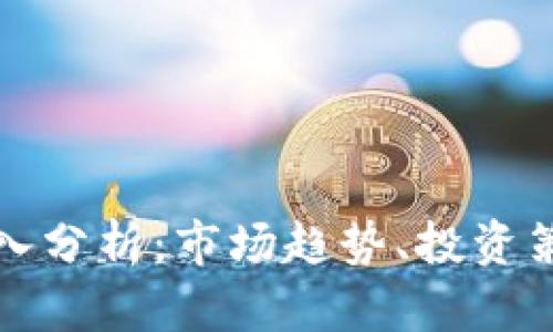 : 加密货币深入分析：市场趋势、投资策略与未来展望