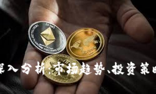 : 加密货币深入分析：市场趋势、投资策略与未来展望