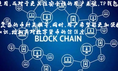 思考用户搜索行为及

在探索“TP钱包FIL”这个主题时，我们首先需要考虑用户最常搜索的相关关键字，以及如何将这些信息进行有效的。TP钱包是一款支持多币种的数字钱包，而FIL是Filecoin代币的缩写，Filecoin是一个去中心化的存储网络。结合这些因素，创建一个至关重要。



  如何使用TP钱包管理你的FIL资产？ / 

相关关键词

 guanjianci TP钱包, FIL, Filecoin, 数字钱包 /guanjianci 

---

1. TP钱包是什么？
TP钱包是一款安全、方便的多币种数字资产管理工具。作为一款去中心化钱包，TP钱包支持多种加密货币，用户可以轻松存储、发送和接收数字资产。TP钱包不仅支持主流币种，比如比特币、以太坊，还支持一些相对小众的代币，例如Filecoin。用户通过TP钱包的简洁界面，可以直观地管理自己的数字资产。
TP钱包还具有多个安全功能，包括私钥的本地存储和多级身份验证，确保用户的数字资产得到有效保护。同时，TP钱包还提供了DApp浏览器，方便用户直接访问去中心化应用（DApp）。这使得TP钱包成为加密爱好者和投资者管理其资产的理想选择。

2. Filecoin（FIL）是什么？
Filecoin是一个去中心化的存储网络，旨在提供数据存储和检索的服务。它通过激励机制鼓励用户将自己的存储空间出租给需要存储数据的人。用户使用FIL代币进行交易，支付存储费用。在Filecoin网络中，用户可以选择将自己的闲置硬盘资源共享给其他用户，从而获利。Filecoin网络的设计理念是希望通过去中心化的方式，使得数据存储更加安全、高效和可靠。
FIL代币是Filecoin的原生代币，用户可以用它来购买存储服务、支付交易费用等。在Filecoin的生态系统中，FIL扮演着重要的角色，随着越来越多的用户参与，FIL的需求也在不断增长，使得其价值潜力非常可观。

3. 如何在TP钱包中管理FIL资产？
管理FIL资产的第一步是下载并安装TP钱包。用户可以在TP钱包的官方网站或应用商店找到并下载安装包。安装完成后，用户需要创建一个新钱包账户，并备份自己的私钥和助记词，以防丢失。
在钱包中，用户可以通过“添加资产”选项来添加FIL代币，按照界面提示输入FIL的合约地址。完成添加后，用户的FIL资产就可以通过TP钱包进行管理，包括发送和接收FIL等操作。用户还可以利用应用提供的市场信息和图表，实时监控FIL的价格波动，为投资决策提供支持。

4. TP钱包的安全性如何？
TP钱包以安全性为重，可为用户提供多重保障。用户的私钥在本地生成并存储，不需要上传至任何中心化服务器，避免了黑客攻击所带来的潜在风险。此外，TP钱包还提供了多级身份验证功能，用户每次登录或进行交易时都需要进行身份确认，确保交易的安全性。
钱包的开发团队致力于不断更新和完善安全机制，以应对日新月异的网络威胁。用户也应定期更新TP钱包到最新版本，以确保享受最新的安全保护和功能。同时，用户应妥善保存自己的助记词和私钥，一旦丢失，即无法恢复钱包账户及其上的资产。

5. TP钱包与其他数字钱包的比较
在众多数字钱包中，TP钱包以其友好的用户界面和强大的多币种支持脱颖而出。与其他钱包相比，例如MetaMask或Trust Wallet，TP钱包更注重用户体验，简化了操作流程，同时提供了丰富的功能。
许多用户选择TP钱包，因为它内置了DApp浏览器，可以直接在钱包中访问去中心化应用，而不必切换到其他浏览器。此外，TP钱包支持多种语言，方便全球用户使用。而对于更关注安全性的用户来说，TP钱包的私钥本地存储机制将大大提升安全性。

6. TP钱包的未来发展趋势
随着区块链技术的不断发展，数字钱包的功能也在不断扩展。TP钱包开发团队计划在未来引入更多的功能，包括支持更多类型的资产、增强的DApp功能、以及更复杂的币种互换等。同时，用户希望能更加便捷地进行资产管理，TP钱包也在不断用户体验，以满足这一需求。
此外，教育用户关于数字资产的使用和管理，对于提升钱包的使用率至关重要。TP钱包还将致力于为用户提供更多的教育资源，帮助用户理解加密货币的基本知识，增加其对数字货币的信任度。

---

总计：大约3700字，包括、关键词、以及详细的六个相关问题的内容。希望这能帮助你更好地理解TP钱包和FIL的相关信息，以及在方面的指导。