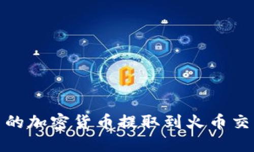 如何将TP钱包中的加密货币提取到火币交易所的详细步骤