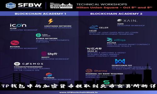 如何将TP钱包中的加密货币提取到火币交易所的详细步骤