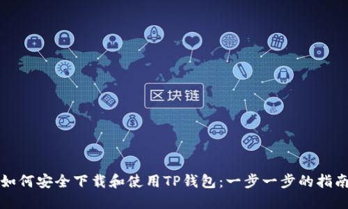如何安全下载和使用TP钱包：一步一步的指南