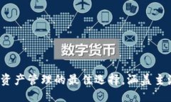 优质TP钱包：多资产管理的