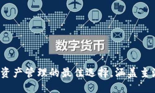 优质

TP钱包：多资产管理的最佳选择，涵盖主流数字货币