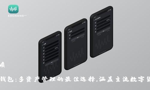 优质

TP钱包：多资产管理的最佳选择，涵盖主流数字货币