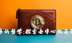 加密货币的哲学：探索去
