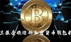 芬兰最受欢迎的加密货币