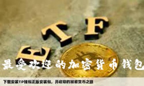 芬兰最受欢迎的加密货币钱包指南