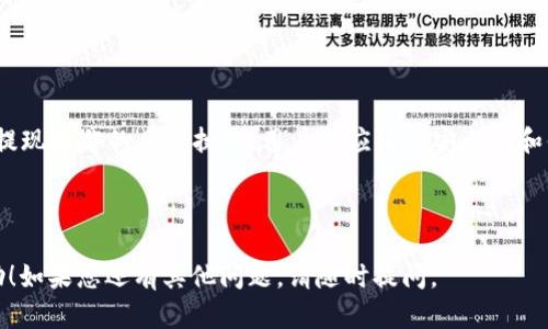 和关键词  
  如何安全提现TP钱包中的山寨币？ /   
 guanjianci TP钱包, 山寨币, 提现, 加密货币 /guanjianci   

引言  
随着加密货币的崛起，越来越多的人开始接触和使用各种数字钱包。其中，TP钱包因其便捷性和安全性受到了很多用户的喜爱。然而，如何安全提现TP钱包中的山寨币，则是许多用户心中的疑问。本文将详细讨论如何安全且高效地进行这一操作。  

TP钱包简介  
TP钱包是一款多功能的数字资产管理工具，支持多种加密货币的存储和交易。其界面友好，功能丰富，为用户提供了安全的资产管理体验。用户可以通过它实现在线交易、资产管理、币种转换等操作。同时，TP钱包也支持各种山寨币的存储，这为用户提供了更多的投资选择。  

山寨币定义  
山寨币是指市场上存在的非比特币的加密货币，通常是为了模仿比特币或其他成功的数字货币而开发的。这类币种因其新颖的特性、设计理念或社区支持而受到特定群体的追捧。然而，山寨币的遇到风险是相对较高的，包括市场波动性大、安全性差等因素。因此，在进行交易和提现时，用户需要格外谨慎。  

如何提现TP钱包中的山寨币  
提现TP钱包中的山寨币，首先需要在提现前做好准备。确保你的山寨币在TP钱包中处于可提现的状态，了解其当前的市场价值，并选择一个合适的交易平台进行提现。以下是提现的具体步骤：  
ol  
li打开TP钱包，进入“资产管理”页面，查看你的山寨币余额。/li  
li选择要提现的山寨币，点击“提现”按钮，系统将引导你进入提现流程。/li  
li输入你希望提现的金额及收款地址，确保地址的准确性，以免造成资产损失。/li  
li确认信息无误后，输入提取密码或其他安全验证信息，完成提现申请。/li  
li耐心等待，提现请求将通过网络进行处理。提现成功后，你会收到相应的通知。/li  
/ol  

提现过程中的注意事项  
在提现过程中，有几个关键事项需要注意：  
ul  
li确认收款地址：提现前，一定要仔细核对您输入的收款地址。任何小的错误都可能导致资产的永久性丢失。/li  
li手续费：不同平台的提现手续费不同，用户在选择时需对比各种平台的费用，以降低提现成本。/li  
li等待时间：提现成功的时间与区块链网络的拥堵情况有关，等待时间可能有所不同。/li  
li安全性：选用声誉良好的交易平台进行提现，如有安全疑虑，可以选择进行小额测试提现先行验证。/li  
/ul  

如何选择一个安全的平台进行山寨币提现  
提现山寨币时，选择一个安全的平台是至关重要的。以下是一些选择标准：  
ul  
listrong平台声誉/strong：选择在业内有良好口碑和评价的平台。可以通过查看用户评论和评级来了解。/li  
listrong安全性/strong：查看平台的安全审核机制，包括二步验证和密码保护等。/li  
listrong提款速度/strong：平台对于提现请求的处理速度也是一个重要指标。/li  
listrong手续费透明度/strong：确保平台的手续费结构公开透明，无隐性费用。/li  
/ul  

对山寨币投资的风险评估  
山寨币的投资具有较高的风险，因此用户在投资前必须进行评估。这包括：  
ul  
listrong市场波动性/strong：山寨币的价格波动极大，市场情绪和消息可以瞬间改变币值，投资需谨慎。/li  
listrong团队背景/strong：了解项目背后的团队和技术支持，项目的透明性和是否有可持续的运营模式是关键。/li  
listrong流通性/strong：确保该山寨币在交易所的交易量和流通性，流通性差的资产可能难以出售。/li  
/ul  

总结  
在TP钱包中安全提现山寨币是一个多步骤的过程，要求用户在操作时保持警惕，进行充足的准备和调查。无论是选择提现平台，还是提现操作的具体执行，用户都应重视安全性和便利性，并对山寨币投资的风险有必要的认识。通过本文的指导，希望能够帮助您顺利、有效地在TP钱包中进行山寨币的提现操作。  

---  

以上是对“TP钱包里的山寨币怎么提现”这一问题的详细解答，内容涵盖了提现步骤、注意事项以及风险评估等方面。希望对您有帮助！如果您还有其他问题，请随时提问。
