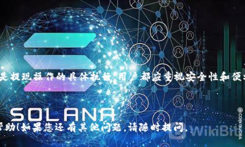 和关键词  
  如何安全提现TP钱包中的山寨币？ /   
 guanjianci TP钱包, 山寨币, 提现, 加密货币 /guanjianci   

引言  
随着加密货币的崛起，越来越多的人开始接触和使用各种数字钱包。其中，TP钱包因其便捷性和安全性受到了很多用户的喜爱。然而，如何安全提现TP钱包中的山寨币，则是许多用户心中的疑问。本文将详细讨论如何安全且高效地进行这一操作。  

TP钱包简介  
TP钱包是一款多功能的数字资产管理工具，支持多种加密货币的存储和交易。其界面友好，功能丰富，为用户提供了安全的资产管理体验。用户可以通过它实现在线交易、资产管理、币种转换等操作。同时，TP钱包也支持各种山寨币的存储，这为用户提供了更多的投资选择。  

山寨币定义  
山寨币是指市场上存在的非比特币的加密货币，通常是为了模仿比特币或其他成功的数字货币而开发的。这类币种因其新颖的特性、设计理念或社区支持而受到特定群体的追捧。然而，山寨币的遇到风险是相对较高的，包括市场波动性大、安全性差等因素。因此，在进行交易和提现时，用户需要格外谨慎。  

如何提现TP钱包中的山寨币  
提现TP钱包中的山寨币，首先需要在提现前做好准备。确保你的山寨币在TP钱包中处于可提现的状态，了解其当前的市场价值，并选择一个合适的交易平台进行提现。以下是提现的具体步骤：  
ol  
li打开TP钱包，进入“资产管理”页面，查看你的山寨币余额。/li  
li选择要提现的山寨币，点击“提现”按钮，系统将引导你进入提现流程。/li  
li输入你希望提现的金额及收款地址，确保地址的准确性，以免造成资产损失。/li  
li确认信息无误后，输入提取密码或其他安全验证信息，完成提现申请。/li  
li耐心等待，提现请求将通过网络进行处理。提现成功后，你会收到相应的通知。/li  
/ol  

提现过程中的注意事项  
在提现过程中，有几个关键事项需要注意：  
ul  
li确认收款地址：提现前，一定要仔细核对您输入的收款地址。任何小的错误都可能导致资产的永久性丢失。/li  
li手续费：不同平台的提现手续费不同，用户在选择时需对比各种平台的费用，以降低提现成本。/li  
li等待时间：提现成功的时间与区块链网络的拥堵情况有关，等待时间可能有所不同。/li  
li安全性：选用声誉良好的交易平台进行提现，如有安全疑虑，可以选择进行小额测试提现先行验证。/li  
/ul  

如何选择一个安全的平台进行山寨币提现  
提现山寨币时，选择一个安全的平台是至关重要的。以下是一些选择标准：  
ul  
listrong平台声誉/strong：选择在业内有良好口碑和评价的平台。可以通过查看用户评论和评级来了解。/li  
listrong安全性/strong：查看平台的安全审核机制，包括二步验证和密码保护等。/li  
listrong提款速度/strong：平台对于提现请求的处理速度也是一个重要指标。/li  
listrong手续费透明度/strong：确保平台的手续费结构公开透明，无隐性费用。/li  
/ul  

对山寨币投资的风险评估  
山寨币的投资具有较高的风险，因此用户在投资前必须进行评估。这包括：  
ul  
listrong市场波动性/strong：山寨币的价格波动极大，市场情绪和消息可以瞬间改变币值，投资需谨慎。/li  
listrong团队背景/strong：了解项目背后的团队和技术支持，项目的透明性和是否有可持续的运营模式是关键。/li  
listrong流通性/strong：确保该山寨币在交易所的交易量和流通性，流通性差的资产可能难以出售。/li  
/ul  

总结  
在TP钱包中安全提现山寨币是一个多步骤的过程，要求用户在操作时保持警惕，进行充足的准备和调查。无论是选择提现平台，还是提现操作的具体执行，用户都应重视安全性和便利性，并对山寨币投资的风险有必要的认识。通过本文的指导，希望能够帮助您顺利、有效地在TP钱包中进行山寨币的提现操作。  

---  

以上是对“TP钱包里的山寨币怎么提现”这一问题的详细解答，内容涵盖了提现步骤、注意事项以及风险评估等方面。希望对您有帮助！如果您还有其他问题，请随时提问。