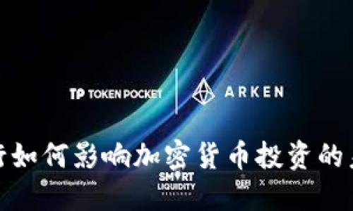 硅谷银行如何影响加密货币投资的未来趋势