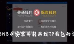 如何将BNB币安装并转移到
