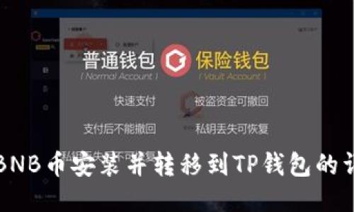 如何将BNB币安装并转移到TP钱包的详细指南