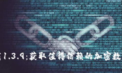 TP钱包官网下载1.3.9：获取值得信赖的加密数字资产安全工具