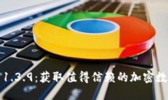 TP钱包官网下载1.3.9：获取