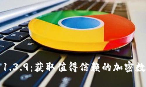 TP钱包官网下载1.3.9：获取值得信赖的加密数字资产安全工具