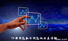   TP母钱包和子钱包的关系