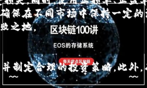biao ti/biao ti加密货币集体暴跌的深层原因分析/biao ti

加密货币, 暴跌原因, 市场波动, 投资心理/guanjianci

随着比特币、以太坊等主流加密货币在最近几个月内的暴跌，许多投资者开始忧心忡忡，不知道未来的市场走向。这种集体暴跌的现象不仅影响了加密货币投资者，还让很多人开始关注这一市场背后潜藏的真实原因。在这篇文章中，我们将深入探讨加密货币集体暴跌的原因，以及这一市场的未来预期。

市场情绪变化
在加密货币市场中，情绪的变化往往直接导致市场价格的剧烈波动。由于加密货币的性质决定了它的价格高度依赖于投资者的情绪，一旦市场出现负面情绪，便可能引发集体抛售，进一步加剧价格的下跌。例如，在市场上出现负面新闻时，如监管政策收紧、市场黑客攻击等，投资者的恐慌心理往往会导致投机行为的加剧，从而形成暴跌的趋势。

宏观经济因素的影响
除了市场情绪之外，宏观经济因素的影响也不可忽视。在经济周期的波动中，当通货膨胀加剧、国家货币政策收紧时，加密货币的避险价值便会受到质疑，导致投资者回归到更传统的资产类别。特别是在全球经济不确定性增加的情况下，投资者往往更加谨慎，这可能导致对加密货币的抛售。

技术性原因
加密货币的技术基础和发展阶段也会影响市场的稳定性。其中，技术缺陷、网络拥堵或是社区对改变的分歧等问题，都可能导致一些加密货币的价格暴跌。更何况，在加密市场中，一些项目的透明度不足或失去开发者支持也可能是导致价格波动的重要因素。

监管政策的不确定性
随着加密市场的逐渐发展，各国政府和监管机构对加密货币的态度也在不断变化。在一些区域，政府出台的监管政策可能会导致市场的不确定性增加，尤其是当一些国家宣布限制加密货币交易或提高监管门槛时，市场投资者往往会对此反应敏感，从而形成集体抛售。

竞争加剧
随着次世代加密货币的不断涌现，市场的竞争变得愈发激烈。一些传统的加密货币如比特币和以太坊面临来自新兴数字货币的挑战，这导致投资者对其未来价值的疑虑加剧，可能促使他们转向其他高潜力的资产，从而引发集体抛售。

流动性风险
流动性风险是加密市场另一个常被忽视的因素。当市场参与者的抛售行为增加时，流动性短缺可能会造成价格急剧下跌，而这又会导致一轮新的抛售。当投资者意识到市场已经缺乏买单支撑时，恐慌会迅速蔓延，从而加剧暴跌。

总结
综上所述，加密货币集体暴跌的原因是多方面的，包括市场情绪的变化、宏观经济的影响、技术性问题、监管政策的不确定性、竞争加剧以及流动性风险。理解这些因素，能够帮助投资者在今后的投资中更好地做出决策，同时也为我们了解加密市场的未来变化提供了重要的视角。

相关问题探讨
在接下来的部分中，我们将针对加密货币集体暴跌的主题，探讨以下六个相关问题：
1. 加密货币暴跌对投资者心理的影响是什么？
2. 如何判断市场情绪的变化？
3. 宏观经济因素如何具体影响加密货币市场？
4. 技术性问题在市场波动中占据什么样的角色？
5. 监管政策对加密货币发展的长远影响是什么？
6. 投资者如何有效管理流动性风险？

每个问题将进行详细探讨，深入分析背后的复杂性以及可能的解决方案。

### 1. 加密货币暴跌对投资者心理的影响是什么？
投资者心理分析
加密货币市场以其高度波动性和不确定性著称，暴跌事件几乎总是伴随着投资者心理的剧烈变化。从开始的恐慌、焦虑到最终的无奈与绝望，使得投资者在短期内很难做出理性决策。
首先，恐慌心理是加密货币暴跌时最常见的情绪反应。当市场出现大规模抛售时，媒体的负面报道进一步加重了这种恐慌情绪，许多投资者往往在情绪的驱动下，做出急于抛售的决定，导致市场跌势加剧。这种行为在心理学上称为“羊群效应”，即当人们看到别人做出某种行为时，自己也会倾向于跟随。
其次，焦虑是另一种常见心理反应。对于许多投资者来说，持有的资产在暴跌期间不断贬值，无疑为心理承受能力带来了巨大的压力。投资者不仅要面对经济上的损失，更多的是对未来投资决策的无力和迷茫。同时，持有者可能会对自己之前的决策产生怀疑，认为自己的判断失误，在这种情绪下，理性判断变得十分困难。
另一个显著的心理影响是绝望。当投资者发现市场持续暴跌，并且没有明显的反弹迹象时，很多人可能会感到绝望。这种绝望不仅会导致他们在短期内彻底放弃对加密货币的投资，甚至可能对整个金融市场产生一种消极的看法。这种情绪在整个市场中蔓延时，往往会导致恐慌性抛售加剧，使得市场处于持续的跌势中。
因此，理解暴跌对投资者心理的影响，可以帮助我们更深入地洞察加密市场的波动规律。通过心理学的视角分析，可以更有效地预测市场走势，并帮助投资者在极端市场环境中维持理性的投资态度。

### 2. 如何判断市场情绪的变化？
市场情绪的判断指标
市场情绪是影响加密货币价格的重要因素，它不仅受到政策、技术等基本面因素的影响，还受到投资者心理的直接影响。为了有效判断市场情绪的变化，我们可以从几个角度进行分析。
首先，社交媒体和新闻报道是判断市场情绪的主要来源。加密货币市场自然而然地与社交媒体紧密相连，主要的新闻平台与Twitter、Reddit等社交媒体频繁引用讨论将直接影响投资者的情绪。例如，如果Twitter上关于某种加密货币的负面评论增多，那么市场的恐慌情绪可能会加剧。另外，通过分析社交媒体的情绪指数，也能够获取市场主体的心理状态。
另一个重要的指标是成交量。在加密货币市场中，成交量常常可以作为市场情绪的重要风向标。在暴跌前，如成交量突然激增，说明有许多投资者在大量抛售，此时市场情绪可能正转向恐慌。而在暴跌后的反弹阶段，若成交量突然上升，可能表示投资者的重新信心开始回升。
此外，情绪指标（如Fear and Greed Index）也可以为我们提供参考。这个指标通过样本数据来定量分析市场情绪的变化。当恐慌情绪占据市场时，指数往往处在低位，而在牛市周期，贪婪情绪则会推高指数。这一指标提供了一个便于操作的数字化工具，帮助投资者评估市场情绪。
最后，通过技术分析中的成交分布、蜡烛图形态等也能够提供一些市场情绪变化的蛛丝马迹。例如，某种加密货币出现大阴线表明短期内强烈的抛售情绪，而连续的阳线则可能显示出市场情绪的回暖。
通过结合以上多个指标，投资者可以较为精准地捕捉市场情绪的变化，从而做出更为理性的投资决策。

### 3. 宏观经济因素如何具体影响加密货币市场？
宏观经济与加密市场的关联
宏观经济因素对加密货币市场的影响是多方面的。经济政策、全球事件、市场信心等都可能直接或间接地影响加密货币的走势。
首先，货币政策是影响加密货币市场的重要因素。若央行提高利率，流动性减少，可能使投资者更加青睐低风险的资产，导致他们抛售加密货币。在经济放缓期间，央行通常采取宽松政策，而这可能引发对加密货币的需求增加，因其被视为对抗通货膨胀的投资工具，推动市场价格的上升。
其次，经济数据的变化也直接影响市场信心。就业率、GDP增长等指标的不佳表现，通常会引发市场对未来经济前景的悲观预期，从而促使投资者转向更低风险的资产，并导致加密货币市场的抛售。而相对稳定的经济背景往往会提升市场的信心，推动加密货币的上涨。
全球事件也是影响加密市场的重要因素。例如，地缘政治冲突、疫情等突发事件均可以引发投资者的风险规避情绪。在这种情况下，部分投资者可能会选择避险资产，例如黄金或美元，而抛售加密货币，导致市场出现暴跌。
此外，国际市场尤其是股市的波动也会对加密货币产生影响。随着加密货币逐渐被纳入大众投资组合，其市场走势逐渐与传统股市关联更加紧密。当股市暴跌时，投资者往往会抛售加密货币以抵消损失，反之亦然。这种相互影响指向了加密货币依然是风险资产的事实。
总体而言，宏观经济因素通过不同的渠道对加密货币市场产生着深远的影响，投资者在分析市场时，需要保持对这些因素的高度关注，以便做出更为合理的投资决策。

### 4. 技术性问题在市场波动中占据什么样的角色？
技术问题对市场的影响
技术性问题在加密货币市场波动中扮演着极为重要的角色。由于加密货币依靠区块链技术实现其交易和存储，其系统的稳定性与安全性自然而然地成为了影响市场价格的关键因素。
首先，网络的安全性对加密货币的稳定性至关重要。黑客攻击、网络漏洞等事件常常会导致投资者对某种加密货币失去信心。例如，如果某个主流货币在一段时间内发生多起黑客攻击，投资者很可能选择抛售该货币，导致价格剧跌。这类事件不仅影响个别货币，甚至可能引发整个市场的恐慌情绪。
其次，技术升级与硬分叉都可能引发市场波动。加密货币项目通常会定期进行技术更新，改进网络性能和安全性。然而，在升级过程中，技术问题或社区分歧可能导致网络分裂，使得一部分用户无法获取更新，这可能引发投资者对该项目的信心下降。相反，如果技术升级成功并得到广泛认可，可能会推动该币种的价格上涨。
此外，关于技术的透明度也是投资者决策的关键因素。如果某个加密项目缺乏透明度，投资者可能因信心不足而抛售其资产，造成市场的波动。同时，技术团队的活跃度、开发进展以及对问题的响应时间都会直接影响市场情绪和投资者的看法。
此外，技术指标本身也常常被用来预测市场走势。例如，技术分析工具，如MACD、RSI等，可以帮助投资者分析价格趋势和市场心理，进而作出交易决策。在市场波动剧烈之际，这些工具的运用可使投资者在一定程度上降低风险。
通过对加密货币技术性问题的分析，可以看出其在市场波动中的不可忽视的角色。投资者在进行交易时，需对这些因素进行充分了解，以免因技术问题影响投资决策。

### 5. 监管政策对加密货币发展的长远影响是什么？
监管政策与加密货币的发展
监管政策是决定加密货币发展前景的重要因素之一。随着加密货币市场的扩张，世界各国对其态度也越来越引起关注。监管政策的变化不仅影响现有加密货币的合法性，也在一定程度上决定未来新兴项目的生存空间。
首先，明确的监管政策可以给加密市场带来更多的合法性。在一些国家，政府对于加密货币的立法支持往往会吸引更多的机构投资者入场，加密货币的基础设施也会随之改善。这种情况下，投资者的信心会显著提升，从而推动市场价格的上涨。
然而，过于严格的监管也可能带来反面的效果。在某些地区，政府的监管政策严苛，可能会迫使许多项目离开该市场，减少了创新和竞争的机会，导致整个市场的活力下降。例如，某些国家如果实施严格的反洗钱法规，可能会对交易所和钱包服务提供商提出更高的合规要求，这容易削弱他们的盈利能力，进而影响服务的可得性。
再次，监管的不确定性是影响市场的重要因素。许多投资者对于政策变化感到不安，尤其是在政策动态尚未明确的情况下，可能会选择退出市场，导致资金流出和市场暴跌。此外，监管机构对于ICO、稳定币、去中心化金融等新兴领域的态度可能直接影响这些领域的发展方向与市场接受度。
不仅如此，全球化的加密市场也要求各国在政策上协调合作。一个国家的政策可能影响到其他国家市场的稳定。例如，当美国或中国等大国出台新的监管政策时，往往会产生连锁反应，其他国家的市场趋势也会随之改变。
总之，监管政策在加密货币发展的长远影响中占据重要地位。如何在监管与创新之间取得平衡，仍然是各国政府面临的重要挑战。投资者在考虑永久投资时，需时刻提留对监管政策变化的警惕，以便更好地调整策略。

### 6. 投资者如何有效管理流动性风险？
流动性风险的管理策略
流动性风险是投资者在加密货币市场中需要面对的不可忽视的问题。流动性不足可能导致无法在短期内按计划价格买入或卖出资产，进而导致较大的经济损失。因此，有效管理流动性风险对投资者而言是至关重要的。
首先，投资者需要选择流动性较高的市场进行交易。流动性高的市场能提供较低的买卖差价（spread），使得投资者能够以更理想的价格执行交易。一般而言，大型交易所，例如Binance和Coinbase，因其日交易量大、用户活跃度高，而具有比较强的流动性。此类交易所的市场环境能够降低因流动性不足带来的风险。
其次，投资者需避免在市场波动剧烈时进行大宗交易。当市场价格出现暴跌或急涨时，急于进出市场可能加剧价格波动，反而可能使投资者面临更大的损失。因此，理智地分阶段进入或退出，便能够有效降低流动性风险。
此外，投资者还可以利用限价单来管理流动性风险。与市价单相比，限价单能够限定交易价格，确保投资者在理想的价格水平进行交易，避免因市场剧烈波动而遭受损失。同时，使用止损单、止盈单等工具，能够在一定程度上帮助投资者锁定利润，减少潜在的流动性风险。
最后，设定合理的资产配置和风险承受能力也是管理流动性风险的重要策略。投资者不宜将所有资金都投入到特定的流动性较低的代币中，应尽量分散投资组合，确保在不同市场中保持一定的流动性，以备不时之需。
通过以上策略，投资者可有效降低流动性风险，减少因市场波动所带来的潜在损失，提高投资的成功率。理性的策略将帮助投资者在复杂多变的加密市场中立于不败之地。

总结
加密货币集体暴跌的原因非常复杂，涉及市场情绪、宏观经济因素、技术问题、监管政策等多个层面。通过全面分析这些关系，我们能够更好地理解加密市场的动态，并制定合理的投资策略。此外，有效管理流动性风险也是每位投资者必须掌握的技能，以在未来的投资中保障自身的财务安全。
