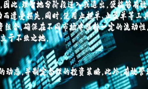 biao ti/biao ti加密货币集体暴跌的深层原因分析/biao ti

加密货币, 暴跌原因, 市场波动, 投资心理/guanjianci

随着比特币、以太坊等主流加密货币在最近几个月内的暴跌，许多投资者开始忧心忡忡，不知道未来的市场走向。这种集体暴跌的现象不仅影响了加密货币投资者，还让很多人开始关注这一市场背后潜藏的真实原因。在这篇文章中，我们将深入探讨加密货币集体暴跌的原因，以及这一市场的未来预期。

市场情绪变化
在加密货币市场中，情绪的变化往往直接导致市场价格的剧烈波动。由于加密货币的性质决定了它的价格高度依赖于投资者的情绪，一旦市场出现负面情绪，便可能引发集体抛售，进一步加剧价格的下跌。例如，在市场上出现负面新闻时，如监管政策收紧、市场黑客攻击等，投资者的恐慌心理往往会导致投机行为的加剧，从而形成暴跌的趋势。

宏观经济因素的影响
除了市场情绪之外，宏观经济因素的影响也不可忽视。在经济周期的波动中，当通货膨胀加剧、国家货币政策收紧时，加密货币的避险价值便会受到质疑，导致投资者回归到更传统的资产类别。特别是在全球经济不确定性增加的情况下，投资者往往更加谨慎，这可能导致对加密货币的抛售。

技术性原因
加密货币的技术基础和发展阶段也会影响市场的稳定性。其中，技术缺陷、网络拥堵或是社区对改变的分歧等问题，都可能导致一些加密货币的价格暴跌。更何况，在加密市场中，一些项目的透明度不足或失去开发者支持也可能是导致价格波动的重要因素。

监管政策的不确定性
随着加密市场的逐渐发展，各国政府和监管机构对加密货币的态度也在不断变化。在一些区域，政府出台的监管政策可能会导致市场的不确定性增加，尤其是当一些国家宣布限制加密货币交易或提高监管门槛时，市场投资者往往会对此反应敏感，从而形成集体抛售。

竞争加剧
随着次世代加密货币的不断涌现，市场的竞争变得愈发激烈。一些传统的加密货币如比特币和以太坊面临来自新兴数字货币的挑战，这导致投资者对其未来价值的疑虑加剧，可能促使他们转向其他高潜力的资产，从而引发集体抛售。

流动性风险
流动性风险是加密市场另一个常被忽视的因素。当市场参与者的抛售行为增加时，流动性短缺可能会造成价格急剧下跌，而这又会导致一轮新的抛售。当投资者意识到市场已经缺乏买单支撑时，恐慌会迅速蔓延，从而加剧暴跌。

总结
综上所述，加密货币集体暴跌的原因是多方面的，包括市场情绪的变化、宏观经济的影响、技术性问题、监管政策的不确定性、竞争加剧以及流动性风险。理解这些因素，能够帮助投资者在今后的投资中更好地做出决策，同时也为我们了解加密市场的未来变化提供了重要的视角。

相关问题探讨
在接下来的部分中，我们将针对加密货币集体暴跌的主题，探讨以下六个相关问题：
1. 加密货币暴跌对投资者心理的影响是什么？
2. 如何判断市场情绪的变化？
3. 宏观经济因素如何具体影响加密货币市场？
4. 技术性问题在市场波动中占据什么样的角色？
5. 监管政策对加密货币发展的长远影响是什么？
6. 投资者如何有效管理流动性风险？

每个问题将进行详细探讨，深入分析背后的复杂性以及可能的解决方案。

### 1. 加密货币暴跌对投资者心理的影响是什么？
投资者心理分析
加密货币市场以其高度波动性和不确定性著称，暴跌事件几乎总是伴随着投资者心理的剧烈变化。从开始的恐慌、焦虑到最终的无奈与绝望，使得投资者在短期内很难做出理性决策。
首先，恐慌心理是加密货币暴跌时最常见的情绪反应。当市场出现大规模抛售时，媒体的负面报道进一步加重了这种恐慌情绪，许多投资者往往在情绪的驱动下，做出急于抛售的决定，导致市场跌势加剧。这种行为在心理学上称为“羊群效应”，即当人们看到别人做出某种行为时，自己也会倾向于跟随。
其次，焦虑是另一种常见心理反应。对于许多投资者来说，持有的资产在暴跌期间不断贬值，无疑为心理承受能力带来了巨大的压力。投资者不仅要面对经济上的损失，更多的是对未来投资决策的无力和迷茫。同时，持有者可能会对自己之前的决策产生怀疑，认为自己的判断失误，在这种情绪下，理性判断变得十分困难。
另一个显著的心理影响是绝望。当投资者发现市场持续暴跌，并且没有明显的反弹迹象时，很多人可能会感到绝望。这种绝望不仅会导致他们在短期内彻底放弃对加密货币的投资，甚至可能对整个金融市场产生一种消极的看法。这种情绪在整个市场中蔓延时，往往会导致恐慌性抛售加剧，使得市场处于持续的跌势中。
因此，理解暴跌对投资者心理的影响，可以帮助我们更深入地洞察加密市场的波动规律。通过心理学的视角分析，可以更有效地预测市场走势，并帮助投资者在极端市场环境中维持理性的投资态度。

### 2. 如何判断市场情绪的变化？
市场情绪的判断指标
市场情绪是影响加密货币价格的重要因素，它不仅受到政策、技术等基本面因素的影响，还受到投资者心理的直接影响。为了有效判断市场情绪的变化，我们可以从几个角度进行分析。
首先，社交媒体和新闻报道是判断市场情绪的主要来源。加密货币市场自然而然地与社交媒体紧密相连，主要的新闻平台与Twitter、Reddit等社交媒体频繁引用讨论将直接影响投资者的情绪。例如，如果Twitter上关于某种加密货币的负面评论增多，那么市场的恐慌情绪可能会加剧。另外，通过分析社交媒体的情绪指数，也能够获取市场主体的心理状态。
另一个重要的指标是成交量。在加密货币市场中，成交量常常可以作为市场情绪的重要风向标。在暴跌前，如成交量突然激增，说明有许多投资者在大量抛售，此时市场情绪可能正转向恐慌。而在暴跌后的反弹阶段，若成交量突然上升，可能表示投资者的重新信心开始回升。
此外，情绪指标（如Fear and Greed Index）也可以为我们提供参考。这个指标通过样本数据来定量分析市场情绪的变化。当恐慌情绪占据市场时，指数往往处在低位，而在牛市周期，贪婪情绪则会推高指数。这一指标提供了一个便于操作的数字化工具，帮助投资者评估市场情绪。
最后，通过技术分析中的成交分布、蜡烛图形态等也能够提供一些市场情绪变化的蛛丝马迹。例如，某种加密货币出现大阴线表明短期内强烈的抛售情绪，而连续的阳线则可能显示出市场情绪的回暖。
通过结合以上多个指标，投资者可以较为精准地捕捉市场情绪的变化，从而做出更为理性的投资决策。

### 3. 宏观经济因素如何具体影响加密货币市场？
宏观经济与加密市场的关联
宏观经济因素对加密货币市场的影响是多方面的。经济政策、全球事件、市场信心等都可能直接或间接地影响加密货币的走势。
首先，货币政策是影响加密货币市场的重要因素。若央行提高利率，流动性减少，可能使投资者更加青睐低风险的资产，导致他们抛售加密货币。在经济放缓期间，央行通常采取宽松政策，而这可能引发对加密货币的需求增加，因其被视为对抗通货膨胀的投资工具，推动市场价格的上升。
其次，经济数据的变化也直接影响市场信心。就业率、GDP增长等指标的不佳表现，通常会引发市场对未来经济前景的悲观预期，从而促使投资者转向更低风险的资产，并导致加密货币市场的抛售。而相对稳定的经济背景往往会提升市场的信心，推动加密货币的上涨。
全球事件也是影响加密市场的重要因素。例如，地缘政治冲突、疫情等突发事件均可以引发投资者的风险规避情绪。在这种情况下，部分投资者可能会选择避险资产，例如黄金或美元，而抛售加密货币，导致市场出现暴跌。
此外，国际市场尤其是股市的波动也会对加密货币产生影响。随着加密货币逐渐被纳入大众投资组合，其市场走势逐渐与传统股市关联更加紧密。当股市暴跌时，投资者往往会抛售加密货币以抵消损失，反之亦然。这种相互影响指向了加密货币依然是风险资产的事实。
总体而言，宏观经济因素通过不同的渠道对加密货币市场产生着深远的影响，投资者在分析市场时，需要保持对这些因素的高度关注，以便做出更为合理的投资决策。

### 4. 技术性问题在市场波动中占据什么样的角色？
技术问题对市场的影响
技术性问题在加密货币市场波动中扮演着极为重要的角色。由于加密货币依靠区块链技术实现其交易和存储，其系统的稳定性与安全性自然而然地成为了影响市场价格的关键因素。
首先，网络的安全性对加密货币的稳定性至关重要。黑客攻击、网络漏洞等事件常常会导致投资者对某种加密货币失去信心。例如，如果某个主流货币在一段时间内发生多起黑客攻击，投资者很可能选择抛售该货币，导致价格剧跌。这类事件不仅影响个别货币，甚至可能引发整个市场的恐慌情绪。
其次，技术升级与硬分叉都可能引发市场波动。加密货币项目通常会定期进行技术更新，改进网络性能和安全性。然而，在升级过程中，技术问题或社区分歧可能导致网络分裂，使得一部分用户无法获取更新，这可能引发投资者对该项目的信心下降。相反，如果技术升级成功并得到广泛认可，可能会推动该币种的价格上涨。
此外，关于技术的透明度也是投资者决策的关键因素。如果某个加密项目缺乏透明度，投资者可能因信心不足而抛售其资产，造成市场的波动。同时，技术团队的活跃度、开发进展以及对问题的响应时间都会直接影响市场情绪和投资者的看法。
此外，技术指标本身也常常被用来预测市场走势。例如，技术分析工具，如MACD、RSI等，可以帮助投资者分析价格趋势和市场心理，进而作出交易决策。在市场波动剧烈之际，这些工具的运用可使投资者在一定程度上降低风险。
通过对加密货币技术性问题的分析，可以看出其在市场波动中的不可忽视的角色。投资者在进行交易时，需对这些因素进行充分了解，以免因技术问题影响投资决策。

### 5. 监管政策对加密货币发展的长远影响是什么？
监管政策与加密货币的发展
监管政策是决定加密货币发展前景的重要因素之一。随着加密货币市场的扩张，世界各国对其态度也越来越引起关注。监管政策的变化不仅影响现有加密货币的合法性，也在一定程度上决定未来新兴项目的生存空间。
首先，明确的监管政策可以给加密市场带来更多的合法性。在一些国家，政府对于加密货币的立法支持往往会吸引更多的机构投资者入场，加密货币的基础设施也会随之改善。这种情况下，投资者的信心会显著提升，从而推动市场价格的上涨。
然而，过于严格的监管也可能带来反面的效果。在某些地区，政府的监管政策严苛，可能会迫使许多项目离开该市场，减少了创新和竞争的机会，导致整个市场的活力下降。例如，某些国家如果实施严格的反洗钱法规，可能会对交易所和钱包服务提供商提出更高的合规要求，这容易削弱他们的盈利能力，进而影响服务的可得性。
再次，监管的不确定性是影响市场的重要因素。许多投资者对于政策变化感到不安，尤其是在政策动态尚未明确的情况下，可能会选择退出市场，导致资金流出和市场暴跌。此外，监管机构对于ICO、稳定币、去中心化金融等新兴领域的态度可能直接影响这些领域的发展方向与市场接受度。
不仅如此，全球化的加密市场也要求各国在政策上协调合作。一个国家的政策可能影响到其他国家市场的稳定。例如，当美国或中国等大国出台新的监管政策时，往往会产生连锁反应，其他国家的市场趋势也会随之改变。
总之，监管政策在加密货币发展的长远影响中占据重要地位。如何在监管与创新之间取得平衡，仍然是各国政府面临的重要挑战。投资者在考虑永久投资时，需时刻提留对监管政策变化的警惕，以便更好地调整策略。

### 6. 投资者如何有效管理流动性风险？
流动性风险的管理策略
流动性风险是投资者在加密货币市场中需要面对的不可忽视的问题。流动性不足可能导致无法在短期内按计划价格买入或卖出资产，进而导致较大的经济损失。因此，有效管理流动性风险对投资者而言是至关重要的。
首先，投资者需要选择流动性较高的市场进行交易。流动性高的市场能提供较低的买卖差价（spread），使得投资者能够以更理想的价格执行交易。一般而言，大型交易所，例如Binance和Coinbase，因其日交易量大、用户活跃度高，而具有比较强的流动性。此类交易所的市场环境能够降低因流动性不足带来的风险。
其次，投资者需避免在市场波动剧烈时进行大宗交易。当市场价格出现暴跌或急涨时，急于进出市场可能加剧价格波动，反而可能使投资者面临更大的损失。因此，理智地分阶段进入或退出，便能够有效降低流动性风险。
此外，投资者还可以利用限价单来管理流动性风险。与市价单相比，限价单能够限定交易价格，确保投资者在理想的价格水平进行交易，避免因市场剧烈波动而遭受损失。同时，使用止损单、止盈单等工具，能够在一定程度上帮助投资者锁定利润，减少潜在的流动性风险。
最后，设定合理的资产配置和风险承受能力也是管理流动性风险的重要策略。投资者不宜将所有资金都投入到特定的流动性较低的代币中，应尽量分散投资组合，确保在不同市场中保持一定的流动性，以备不时之需。
通过以上策略，投资者可有效降低流动性风险，减少因市场波动所带来的潜在损失，提高投资的成功率。理性的策略将帮助投资者在复杂多变的加密市场中立于不败之地。

总结
加密货币集体暴跌的原因非常复杂，涉及市场情绪、宏观经济因素、技术问题、监管政策等多个层面。通过全面分析这些关系，我们能够更好地理解加密市场的动态，并制定合理的投资策略。此外，有效管理流动性风险也是每位投资者必须掌握的技能，以在未来的投资中保障自身的财务安全。