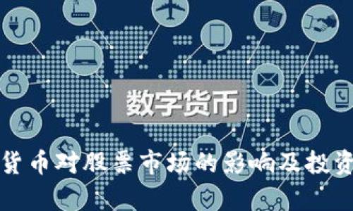 加密数字货币对股票市场的影响及投资机会分析