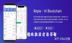 TP钱包转账激活方法详解