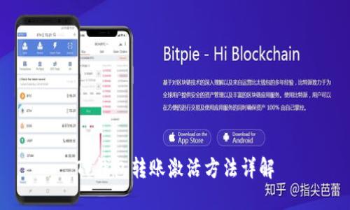 TP钱包转账激活方法详解