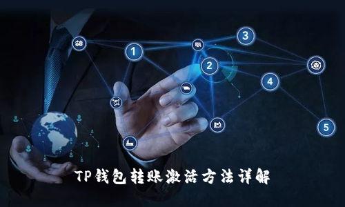 TP钱包转账激活方法详解