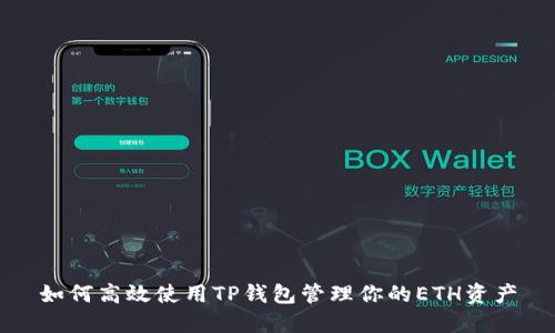 如何高效使用TP钱包管理你的ETH资产