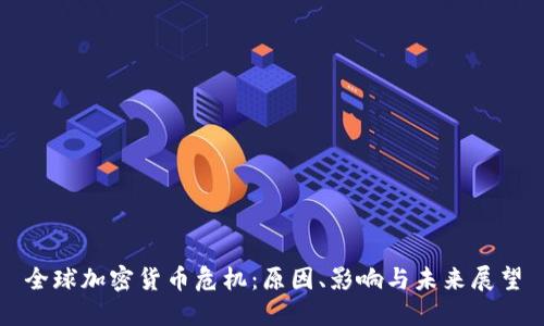 全球加密货币危机：原因、影响与未来展望