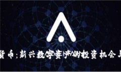 狮子加密货币：新兴数字