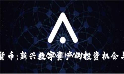 狮子加密货币：新兴数字资产的投资机会与市场分析