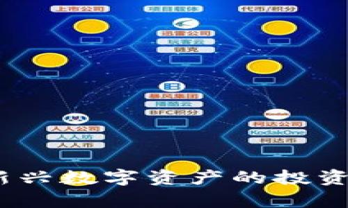 狮子加密货币：新兴数字资产的投资机会与市场分析