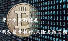 思考一个且的优质TP钱包能